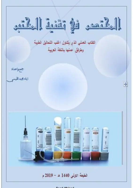 كتاب المختصر في تقنية المختبر pdf