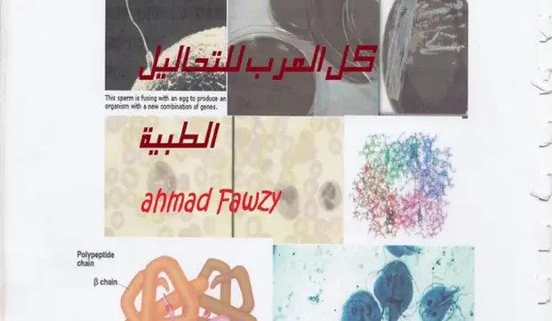 كتاب الوجيز في التحليلات المرضية pdf