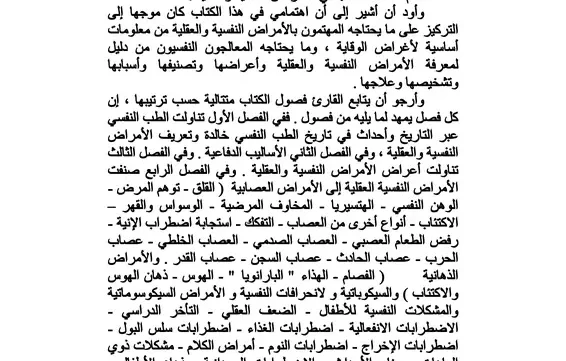 كتاب الأمراض النفسية والعقلية pdf
