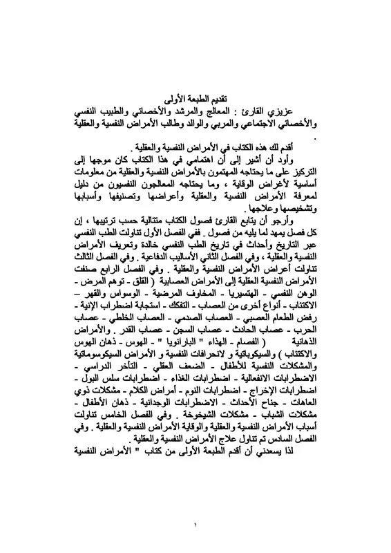 كتاب الأمراض النفسية والعقلية pdf