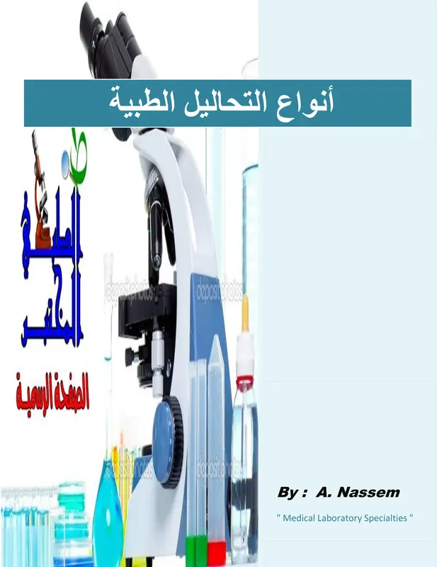 أنواع التحاليل الطبية pdf