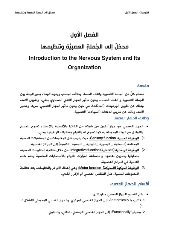 تشريح الجهاز العصبي بالعربي pdf