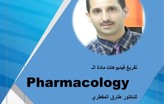 تفريغ المضادات الحيوية للدكتور طارق المقطري pdf