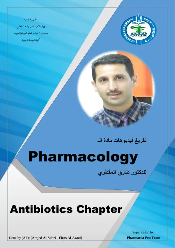 تفريغ المضادات الحيوية للدكتور طارق المقطري pdf