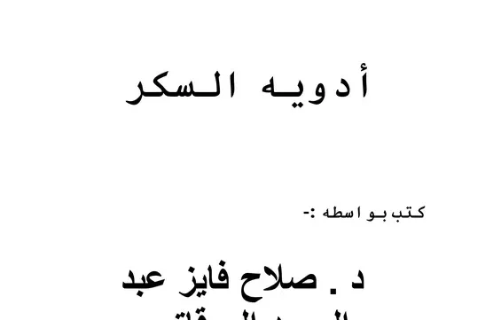 تلخيص أدوية السكر pdf