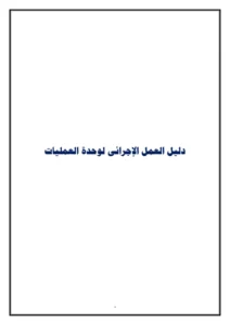 تمريض العمليات pdf : دليل العمل الإجرائى لوحدة العمليات