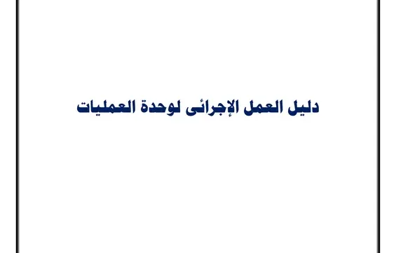 تمريض العمليات pdf : دليل العمل الإجرائى لوحدة العمليات