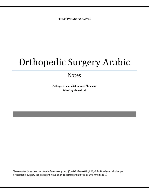 جراحة العظام بالعربي pdf - د. أحمد البحيري