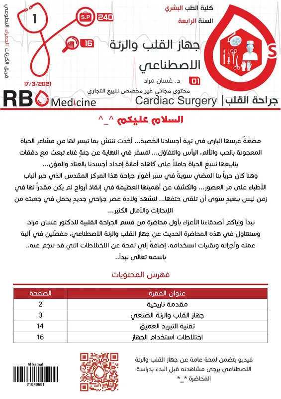 كتاب جراحة القلب pdf - فريق rbcs