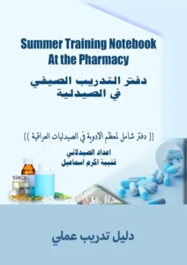 دفتر التدريب الصيفي في الصيدلية pdf