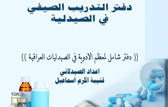 دفتر التدريب الصيفي في الصيدلية pdf