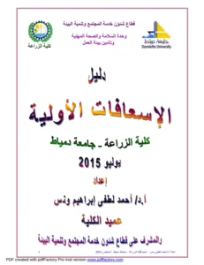 دليل الإسعافات الأولية pdf