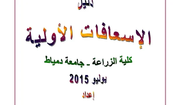 دليل الإسعافات الأولية pdf