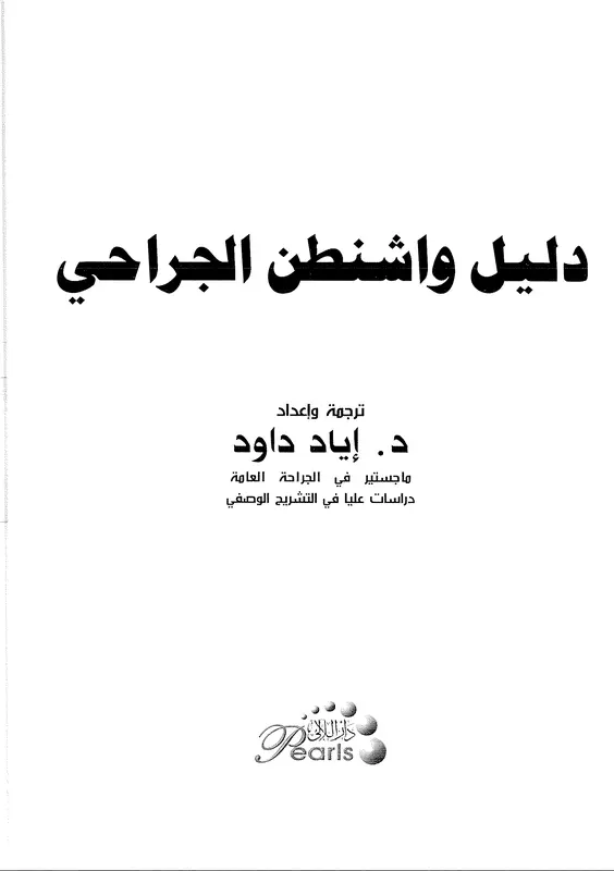 كتاب دليل واشنطن الجراحي pdf
