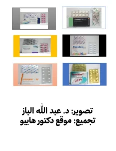 جميع الأدوية واستخداماتها بالصور pdf