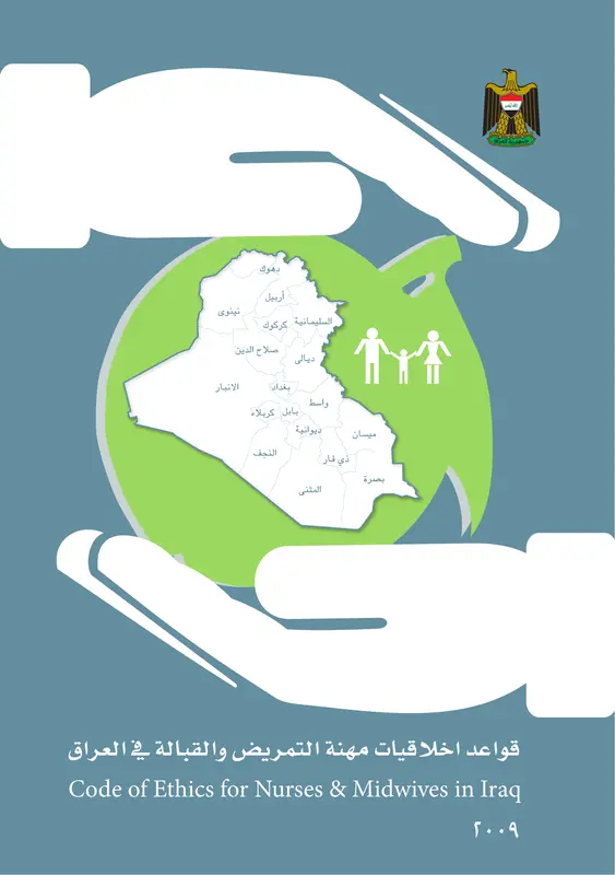 أخلاقيات مهنة التمريض والقبالة في العراق pdf