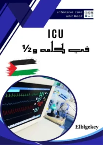 كتاب ICU في كلمة ونص pdf