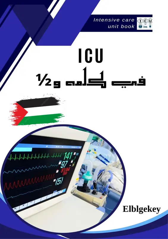 كتاب ICU في كلمة ونص pdf