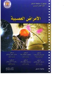 كتاب الأمراض العصبية جامعة دمشق pdf