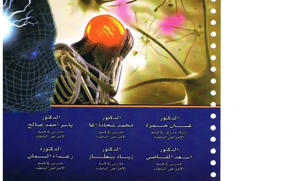 كتاب الأمراض العصبية جامعة دمشق pdf