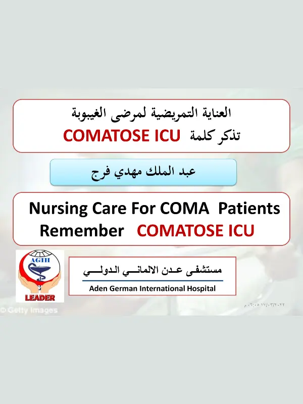 كتاب العناية التمريضية لمرضى الغيبوبة pdf