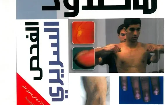 كتاب Macleod's Clinical Examination بالعربي pdf