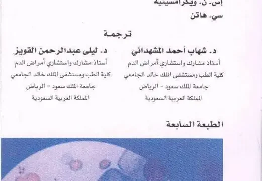 محاضرات تمهيدية في أمراض الدم pdf