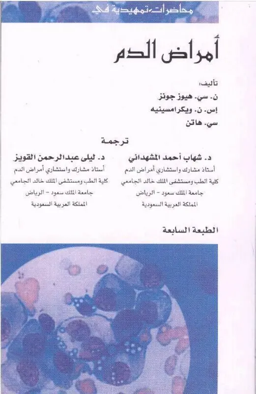 محاضرات تمهيدية في أمراض الدم pdf