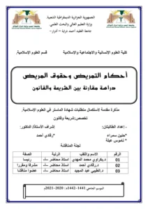 كتاب أحكام التمريض وحقوق المريض pdf