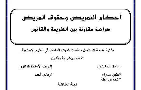 كتاب أحكام التمريض وحقوق المريض pdf