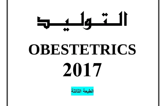 ملخص التوليد طب سوريا pdf