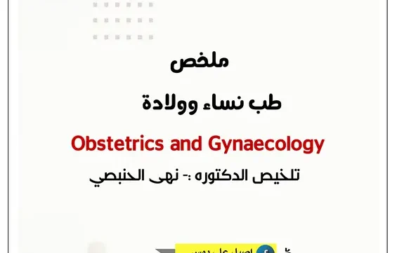 ملخص طب نساء وولادة pdf