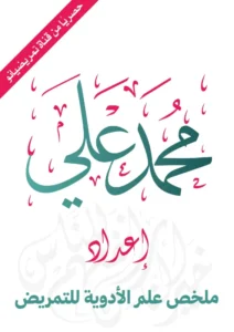 ملخص علم الأدوية للتمريض pdf