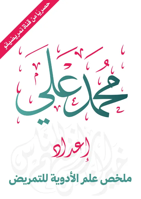 ملخص علم الأدوية للتمريض pdf