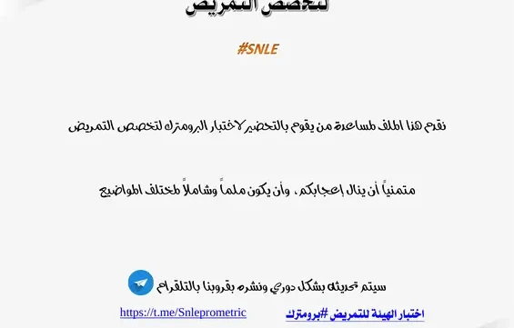 ملف الأسئلة التحضيري لاختبار البرومترك لتخصص التمريض pdf