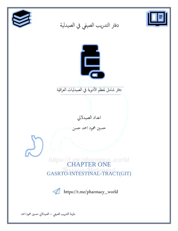 دفتر التدريب الصيفي لأدوية الجهاز الهضمي pdf