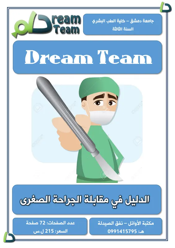 الدليل في مقابلة الجراحة الصغرى pdf