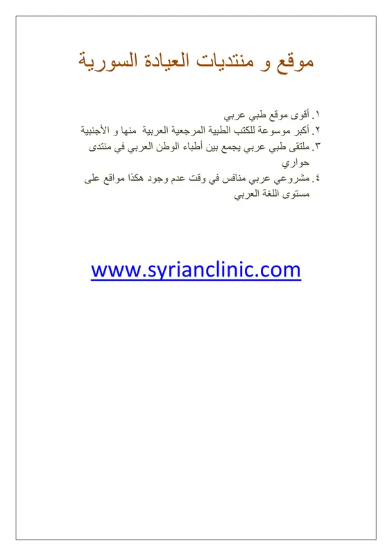 غلاف كتاب مختصر علم الأدوية من العيادة السورية pdf