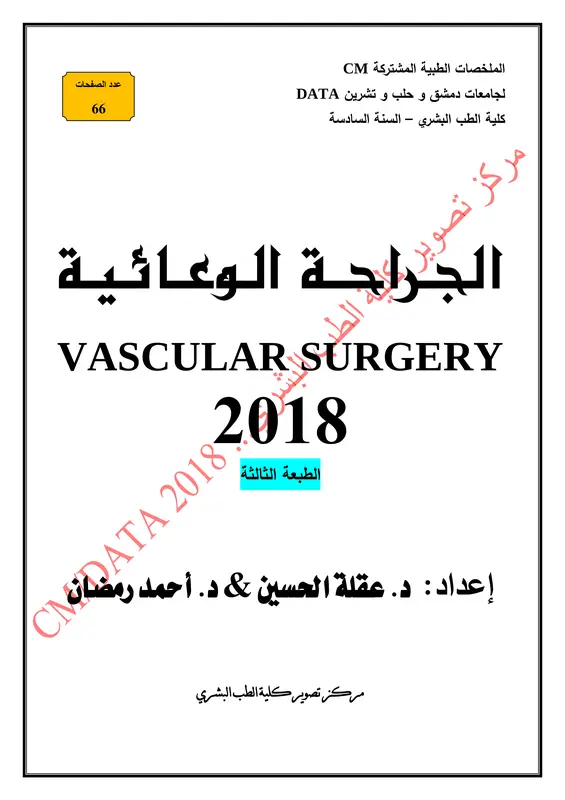 ملخص الجراحة الوعائية pdf