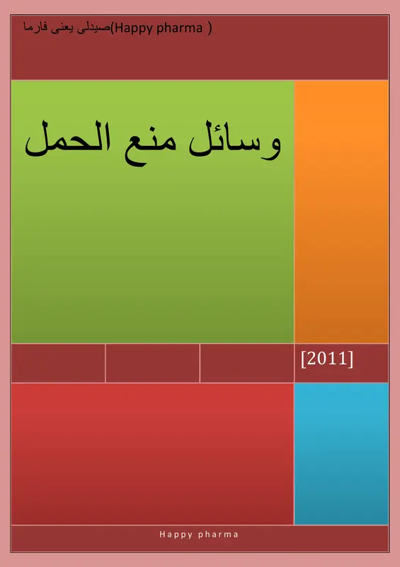 وسائل منع الحمل pdf