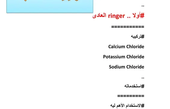 أشهر المحاليل الوريدية وكيفية استخدامها pdf