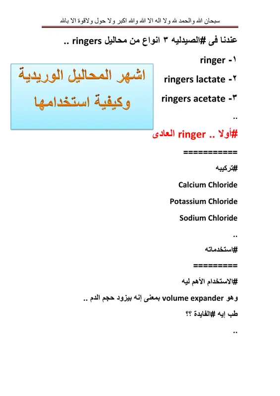 أشهر المحاليل الوريدية وكيفية استخدامها pdf