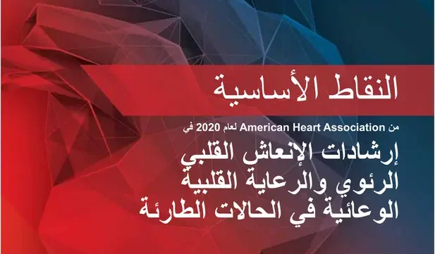 إرشادات الإنعاش القلبي الرئوي والرعاية القلبية الوعائية في الحالات الطارئة pdf