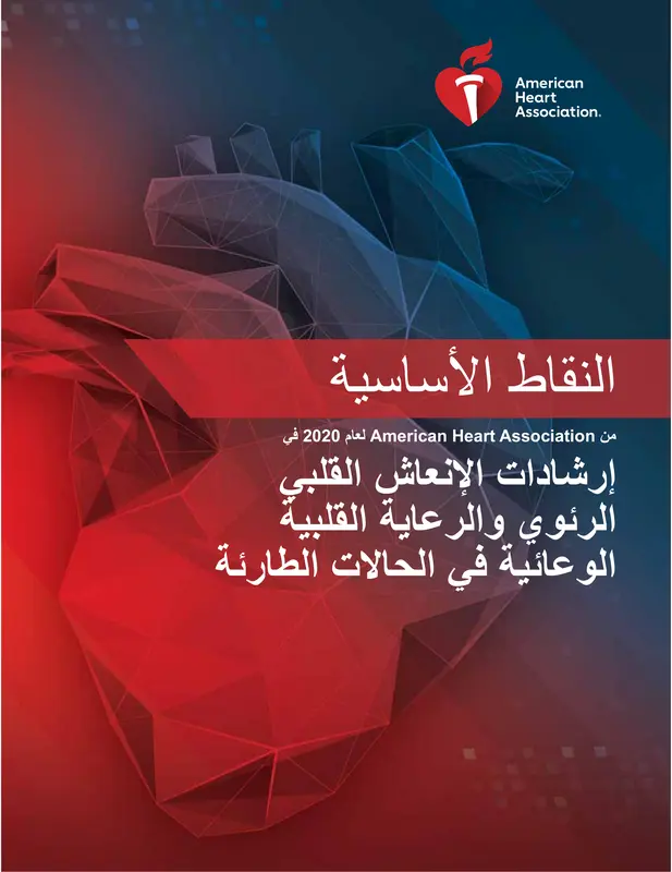 إرشادات الإنعاش القلبي الرئوي والرعاية القلبية الوعائية في الحالات الطارئة pdf