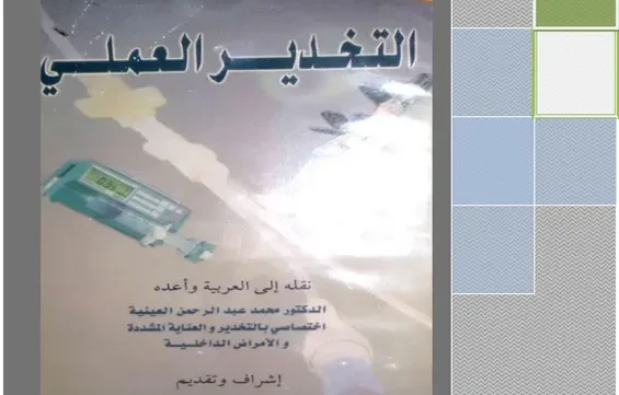 كتاب التخدير العملي د. محمد العينية pdf
