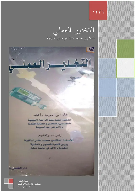 كتاب التخدير العملي د. محمد العينية pdf