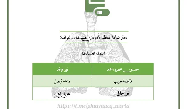 دفتر التدريب الصيفي لأدوية الجهاز التنفسي pdf