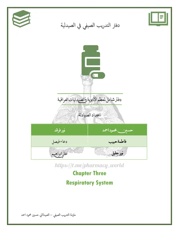 دفتر التدريب الصيفي لأدوية الجهاز التنفسي pdf