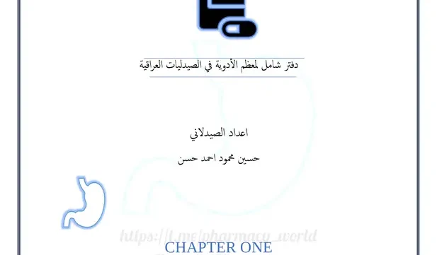 دفتر التدريب الصيفي لأدوية الجهاز الهضمي pdf