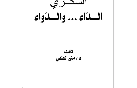 كتاب السكري الداء والدواء pdf